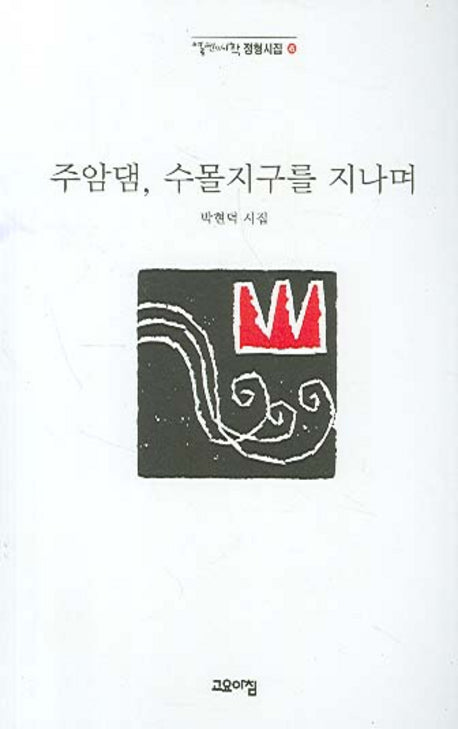 주암댐 수몰지구를 지나며(열린시학 정형시집 45)