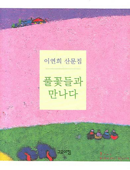 풀꽃들과 만나다(이연희 산문집)