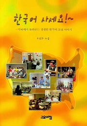 한국어 사세요