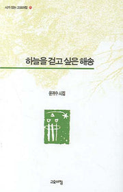 하늘을 걷고 싶은 해송(시가 있는 고요아침 25)