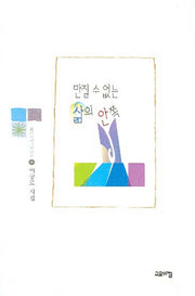 만질 수 없는 삶의 안쪽(열린시학기획시선 38)