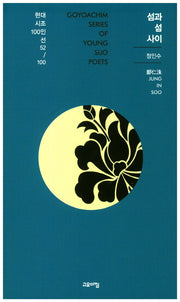 섬과 섬 사이(현대시조100인선 52)