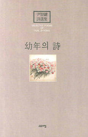 유년의 시(양장본 HardCover)
