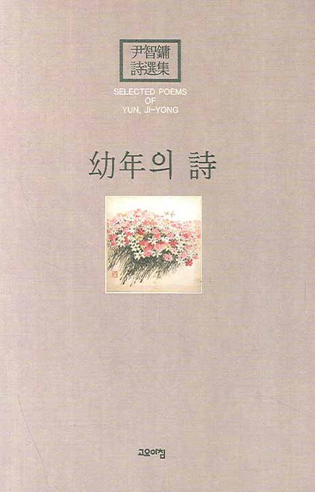 유년의 시(양장본 HardCover)