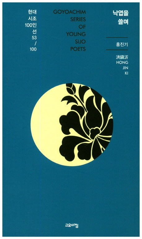 낙엽을 쓸며(현대시조100인선 53)