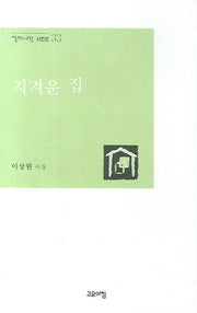 지겨운 집(열린시학 시인선 33)