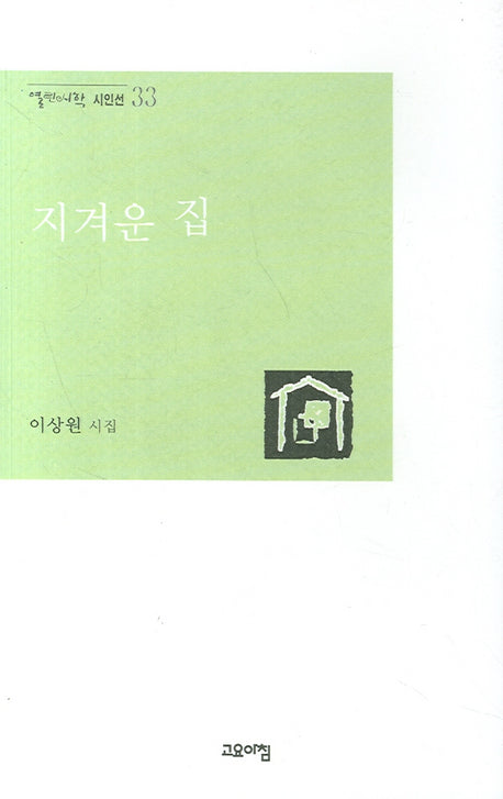 지겨운 집(열린시학 시인선 33)