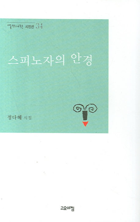 스피노자의 안경(열린시학 시인선 34)