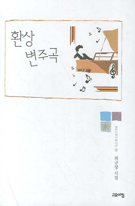 환상변주곡(양장본 Hardcover)