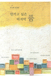 안기고 싶은 마지막 품