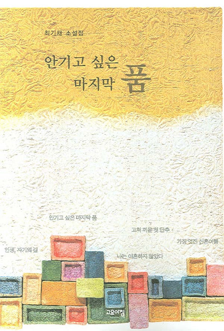 안기고 싶은 마지막 품