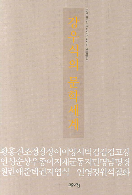 강우식의 문학세계