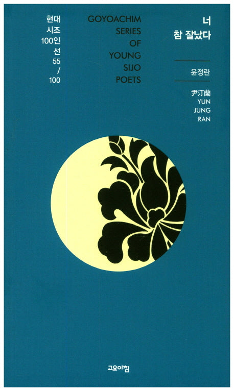 너 참 잘났다(현대시조100인선 55)
