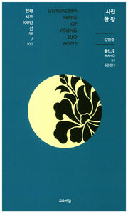 사진 한 장(현대시조100인선 56)
