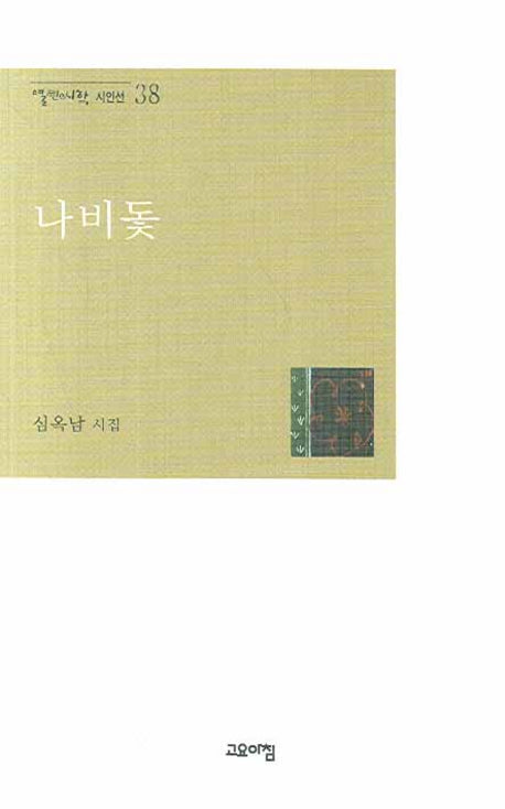 나비돛(열린시학 시인선 38)