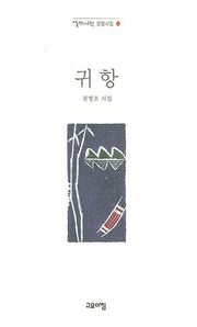 귀항(열린시학 정형시집 49)