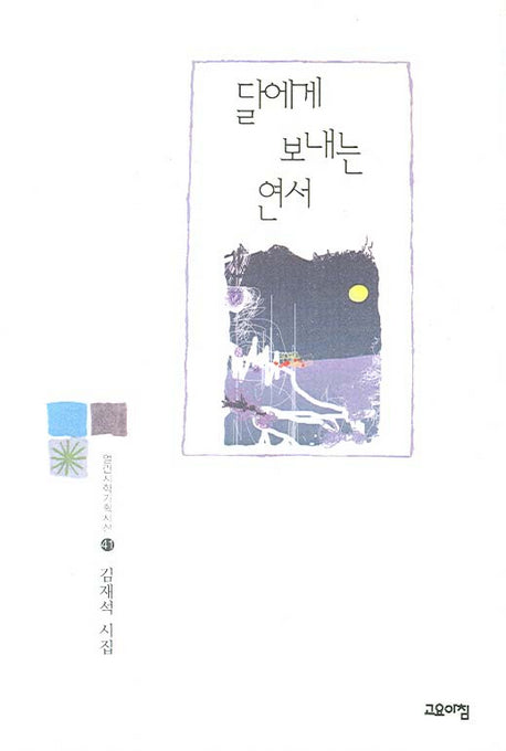 달에게 보내는 연서(열린시학기획시선 41)