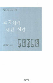 뒤꿈치에 새긴 시간(열린시학 시인선 40)