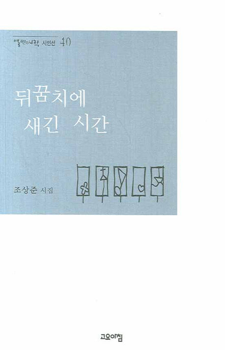 뒤꿈치에 새긴 시간(열린시학 시인선 40)