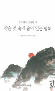 작은 것 속에 숨어 있는 행복