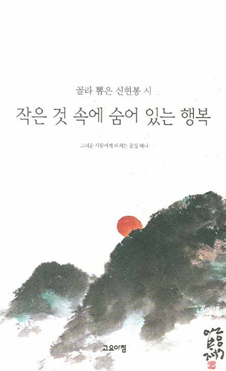 작은 것 속에 숨어 있는 행복