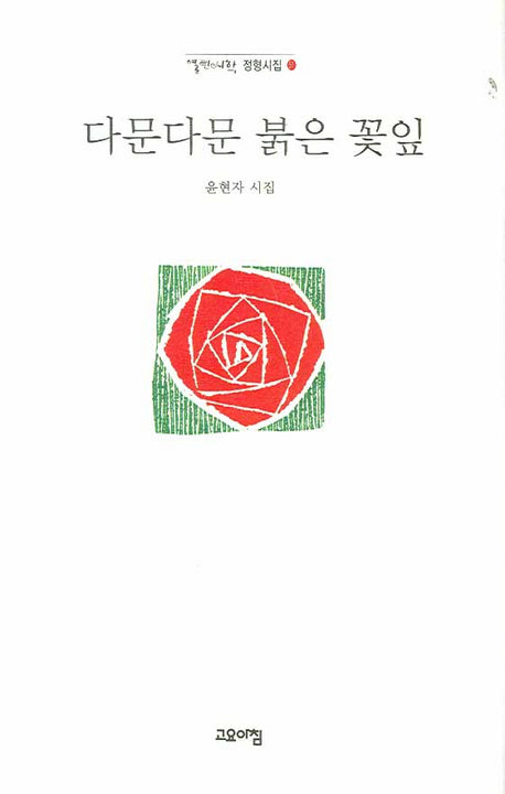 다문다문 붉은 꽃잎(열린시학 정형시집 51)(양장본 Hardcover)