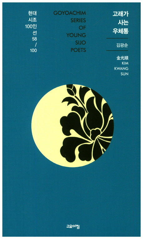 고래가 사는 우체통(현대시조100인선 58)