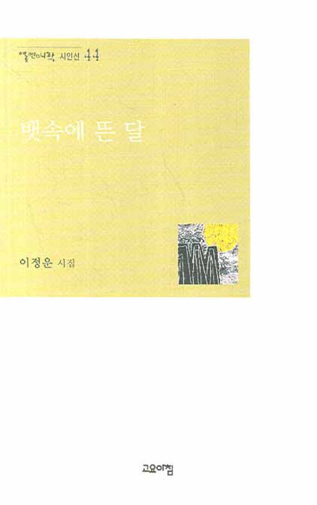 뱃속에 뜬 달(열린시학 시인선 44)