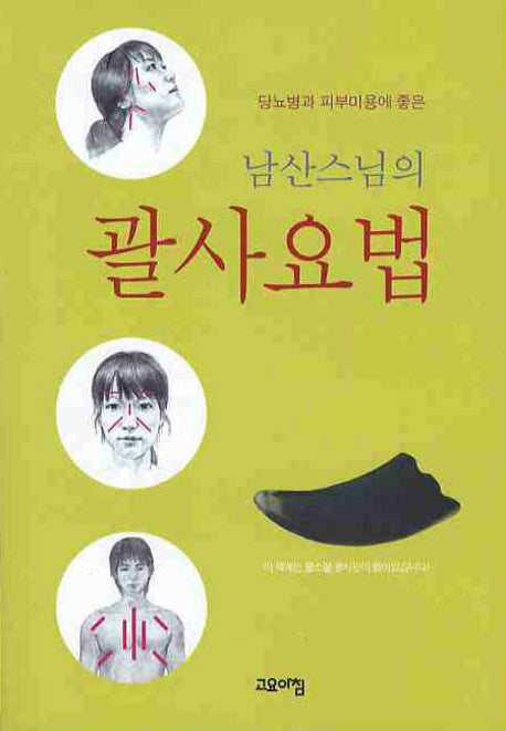 괄사 요법(남산스님의)