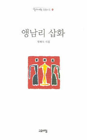 앵남리 삽화(열린시학 정형시집 53)