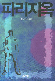 파리지옥(양장본 HardCover)