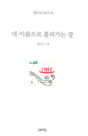 네 이름으로 흘러가는 강(열린시학 정형시집 55)