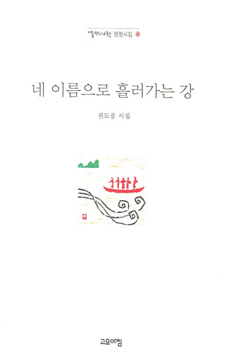 네 이름으로 흘러가는 강(열린시학 정형시집 55)
