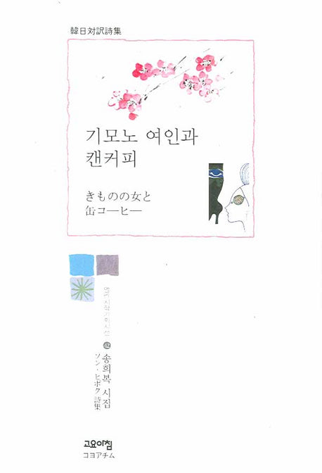 기모노 여인과 캔커피(열린시학기획시선 42)(양장본 Hardcover)