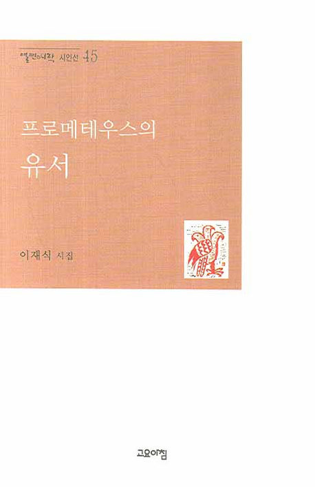 프로메테우스의 유서(열린시학 시인선 45)