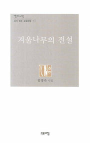겨울나무의 전설(시가 있는 고요아침 27)