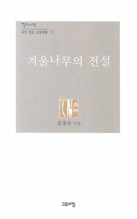 겨울나무의 전설(시가 있는 고요아침 27)