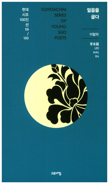 얼음을 굽다(현대시조100인선 59)