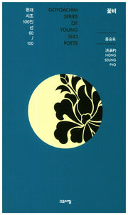 꽃비(현대시조100인선 60)