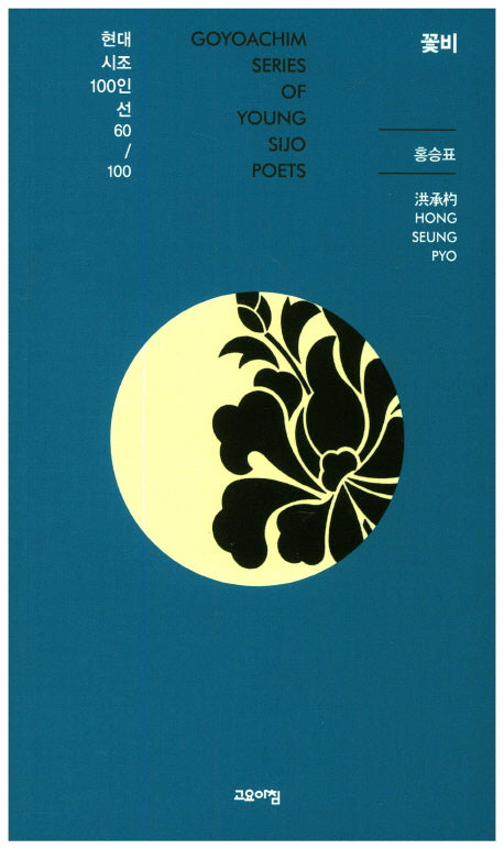 꽃비(현대시조100인선 60)