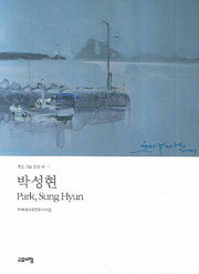 박성현(좋은 그림 좋은 시 1)
