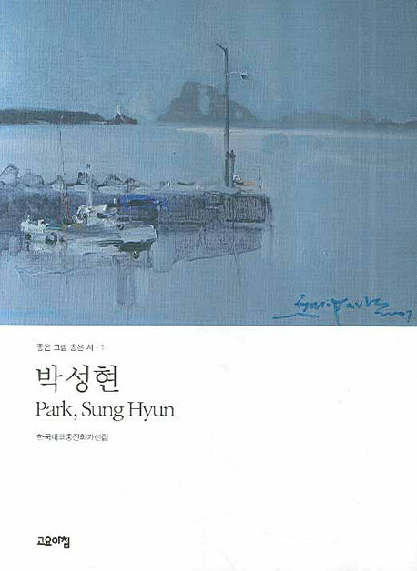 박성현(좋은 그림 좋은 시 1)