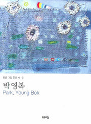 박영복(좋은 그림 좋은 시 2)