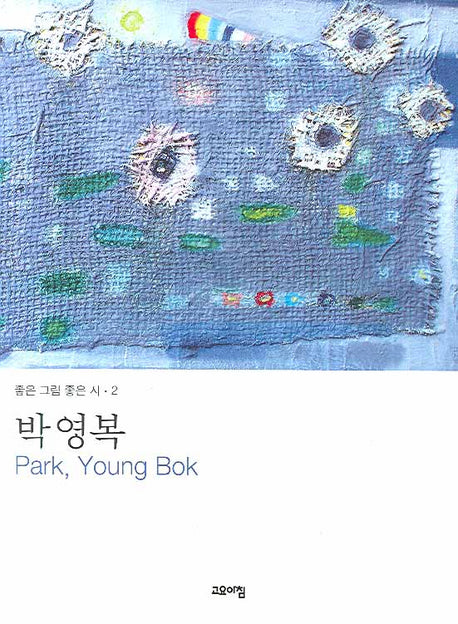 박영복(좋은 그림 좋은 시 2)