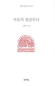 마음의 빛살무늬(열린시학 정형시집 56)