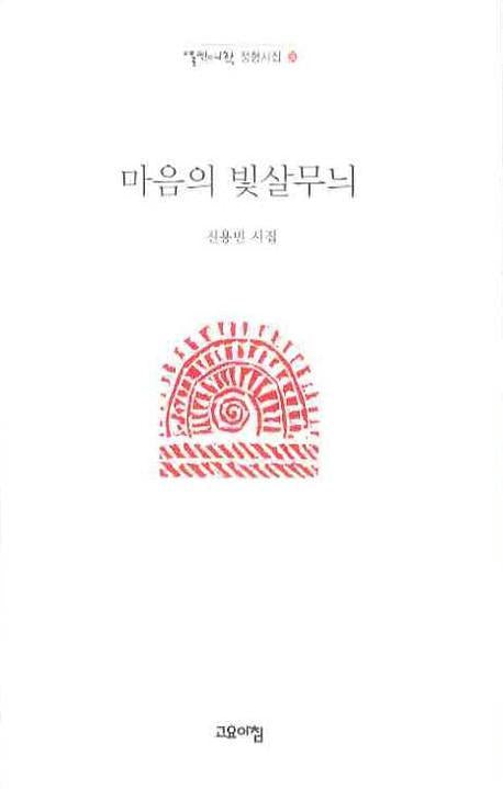 마음의 빛살무늬(열린시학 정형시집 56)