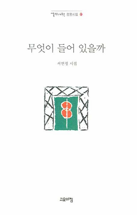 무엇이 들어 있을까(열린시학 정형시집 57)
