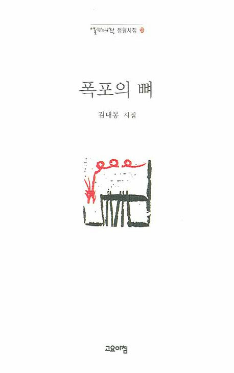 폭포의 뼈(열린시학 정형시집 59)