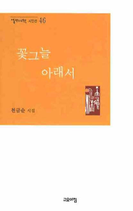 꽃그늘 아래서(열린시학 시인선 46)