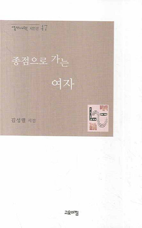 종점으로 가는 여자(열린시학 시인선 47)